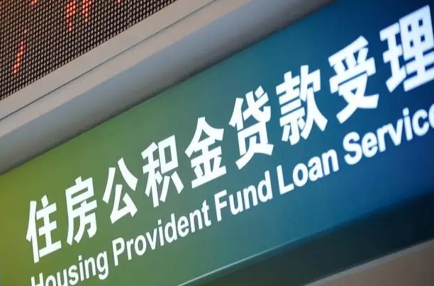 福建为啥公积金黄牛可以取出来呢（公积金为什么不能随意提取）