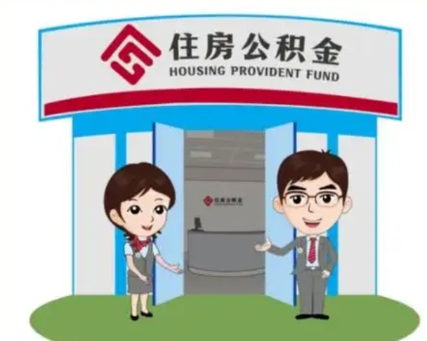 福建天津公积金提取代办（天津公积金提取代办需要多久）